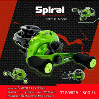 รอกหยดน้ำ AIRGEAR SPIRAL by BPO รอกแอร์เกียร์ สไปรอล สีเขียว อัตรทด 7.3:1 Max Drag 9 kg. มีทั้งหมุนซ้ายและหมุนขวา