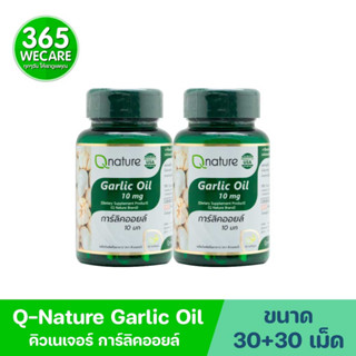 แพ็คคู่สุดคุ้ม Qnature Garlic Oil 10mg. 30+30 Softgels. คิวเนเจอร์ การ์ลิค ออยล์ 365wecare