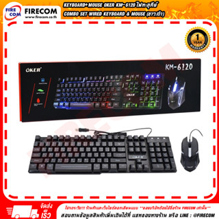 ชุดคีย์บอร์ด+เมาส์  KEYBOARD+Mouse OKER KM-6120 ไฟทะลุคีย์ COMBO SET WIRED KEYBOARD &amp; MOUSE (ขาว/ดำ) สามารถออกใบกำกับ