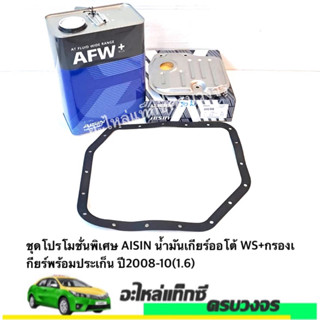 ชุดโปรโมชั่นพิเศษ AISIN น้ำมันเกียร์ออโต้ WS+กรองเกียร์พร้อมประเก็น ปี2008-10(1.6)