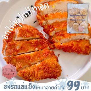 อกไก่ชุปเเป้งทอด CP❌ไม่สะดวกรับสายขนส่งอย่าพึ่งสั่งนะคะ❌อกไก่นุ่มร้านรถเมล์