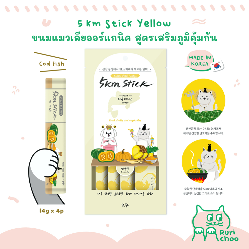 \ พร้อมส่ง! / 5km Stick เสริมภูมิ (ปลาค็อด) ขนมแมวเลีย ขนมหมาเลีย ออร์แกนิค นำเข้าจากเกาหลี %