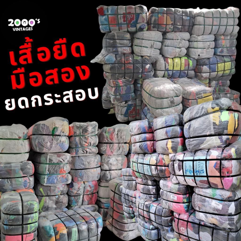 เสื้อมือสองUSA 100% Japan 100% ยกกระสอบ กระสอบผ้าคละสี มีทั้งหัวและหาง [กระสอบ 240-250+]