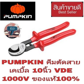 PUMPKIN VDE คีมตัดสายไฟ 10นิ้ว กันไฟ 1000V ของแท้100%