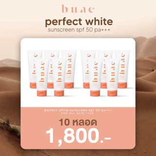 (ของแท้💯) 10 หลอด 🔥ส่งฟรี 🔥 BU AE PERFECT WHITE SUNSCREEN SPF 50 PA+++ | กันแดดโบเอ้ กันแดดชาล็อต