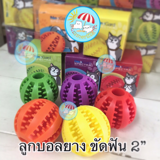 ลูกบอลยางพารา 2นิ้ว ขัดฟัน (1ลูก) Rubber ball size 2” (1ball)