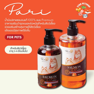 PARI Salmon Oil for Pet น้ำมันปลาแซลมอนแท้ ลดขนร่วงบำรุงขนผิว ช่วยเจริญอาหารสำหรับสุนัขและแมว