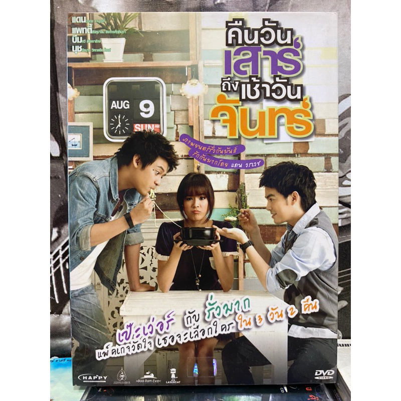 DVD หนังไทย : คืนวันเสาร์ ถึง เช้าวันจันทร์