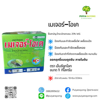 เมเจอร์-โอเค (1กิโลกรัม) ไทอะมีทอกแซม 25% WG ป้องกันและกำจัดเพลี้ยไฟ เพลี้ยงแป้ง เพลี้ยหอย ป้องกันราดำที่เกิดจากเพลี้ยงแ