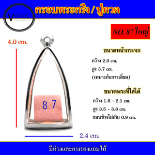 กรอบพระ สแตนเลส ทรงพระกริ่ง / หลวงปู่ทวด ( มีห่วงและยางรองให้ ) ชุดที่ 1