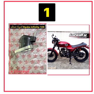 แป้นคาร์บู/ท่อไอดีแท้Ryuka Cruiser,Infinity-125,250