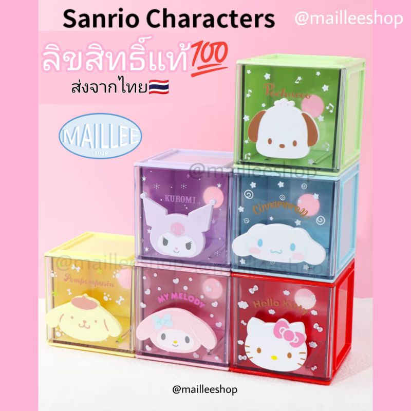 (แท้พร้อมส่ง💯)ลิ้นชักSanrio กล่องใส่ของSanrio เลโก้sanrio ที่ใส่ของsanrio sanrio ซานริโอ้ ซานริโอ sa