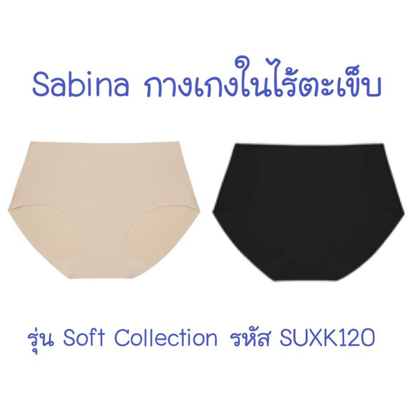 💥Sale/พร้อมส่ง💥 Sabina กางเกงใน Seamless Fit รุ่น Soft Collection รหัส SUZK120 ซาบีน่า กางเกงในไร้ขอ