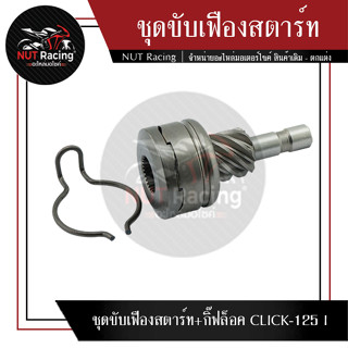 ชุดขับเฟืองสตาร์ท+กิ๊ฟล็อค CLICK-125 I