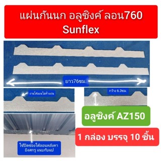 แผ่นปิดเชิงชาย กันนก เมทัลชีท ลอน#760 แบบเรียบ (1กล่อง บรรจุ 10ชิ้น)