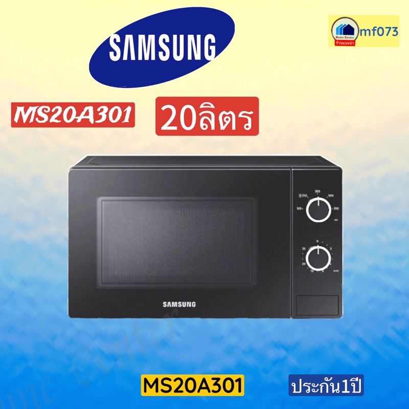 MS20A301  ไมโครเวฟ20ลิตร SAMSUNG   700ว้ตต์  สีดำ  ms20a301