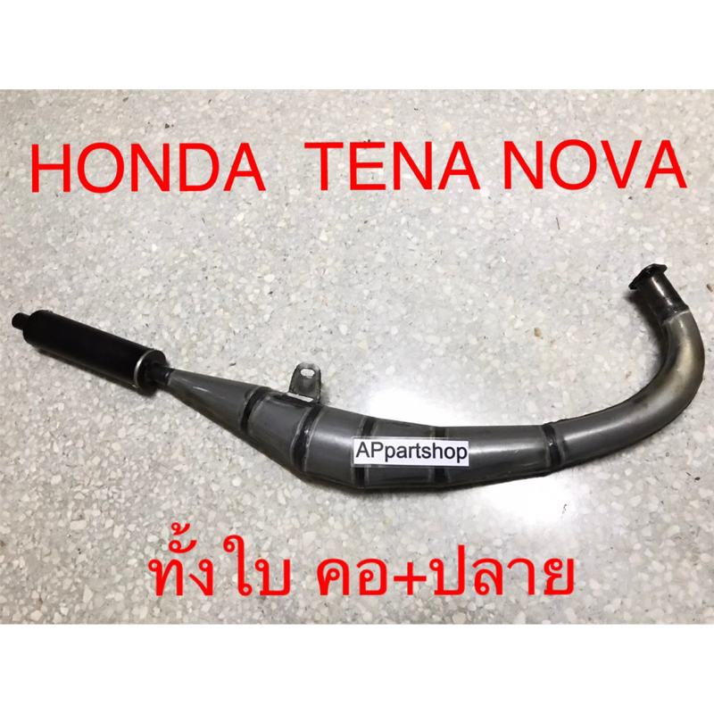ท่อสูตร Honda TENA NOVA ท่อข้าง ทั้งใบ คอ+ปลาย ใหม่มือหนึ่ง