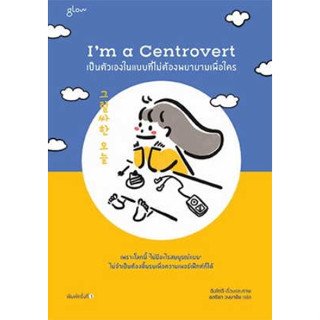 (แถมปก) Im a Centrovert เป็นตัวเองในแบบที่ไม่ต้องพยายามเพื่อใคร / ผู้เขียน: อันโตอี / หนังสือใหม่ (Glow / อมรินทร์)