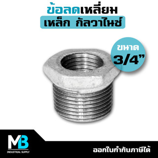 ข้อลดเหลี่ยม ขนาด 3/4" x 1/2" | ข้อลดเหลี่ยมเหล็ก ชุบกัลวาไนซ์ 6 หุน ลง 4 หุน