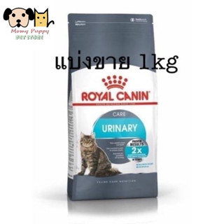 Urinary Care Royal Canin แบ่งขาย 1kg