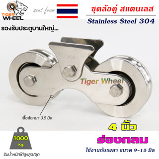 ล้อสแตนเลส ชุดคู่ 4 นิ้ว ร่องกลม / ร่องเพลา เกรด304 (1 ชุดมีล้อ 2ลูก+เสื้อล้อคู่ 1ชุด) ล้อประตูบ้าน ล้อประตูรั้ว