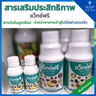 ปุ๋ยน้ำทางใบ สารจับใบ ปุ๋ย กิฟฟารีน แว็กซ์ฟรี Wax Free Giffarine สารเสริมประสิทธิภาพ สวน แก้ปัญหา การฉีดพ่น ช่วงหน้าฝน