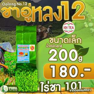 ชาอู่หลงก้านอ่อนเบอร์12 ออร์แกนิก ยอดคู่ที่5จากไร่ชา101 ขนาด200กรัมและ500กรัม