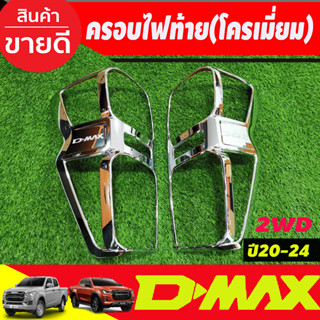 ครอบไฟท้าย ชุปโครเมี่ยม 2ชิ้น รุ่นรองท๊อปไฟท้ายธรรมดา ใส่ได้ อีซูซุ ดีแม็ก ISUZU DMAX D-MAX 2020-2024 (R)