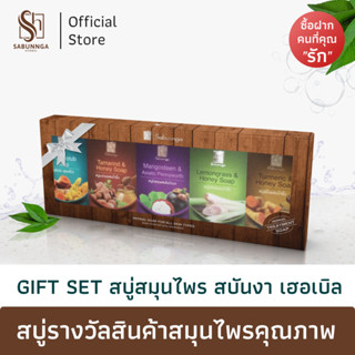 สบันงา เฮอเบิล Gift Set สบู่สมุนไพรเเท้ 100 g  | Sabunnga Herbal Herbal Soap Gift Set