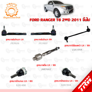 TRW ช่วงล่าง FORD RANGER T6 2WD ปี 2011 ขึ้นไป ลูกหมากแร็ค, ลูกหมากปีกนกบน-ล่าง, ลูกหมากกันโคลงหน้า