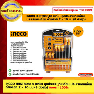 INGCO HHKT80818 (แท่น) ชุดประแจหกเหลี่ยม ประแจหกเหลี่ยม ด้ามตัวที 2 - 10 มม.(8 ตัวชุด) ของแท้ 100% ร้านเป็นตัวแทนจำหน่าย