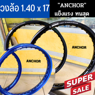 วงล้อ Anchor (วงล้อตราสมอ) ขอบ 17-1.4 สำหรับมอเตอร์ไซค์ (ล้อขอบ17 ล้อมอไซ ล้อมอไซค์ ล้อมอเตอร์ไซค์ ล้อโล) มี 2สีให้เลือก