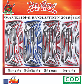 สติกเกอร์ติดรถมอเตอร์ไซค์ WAVE 110i 2015 รุ่น 19