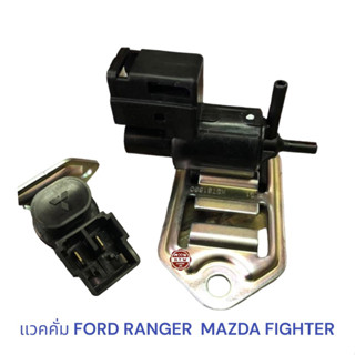 เเวคคั่ม FORD RANGER  MAZDA FIGHTER ,  เรนเจอร์ ไฟเตอร์