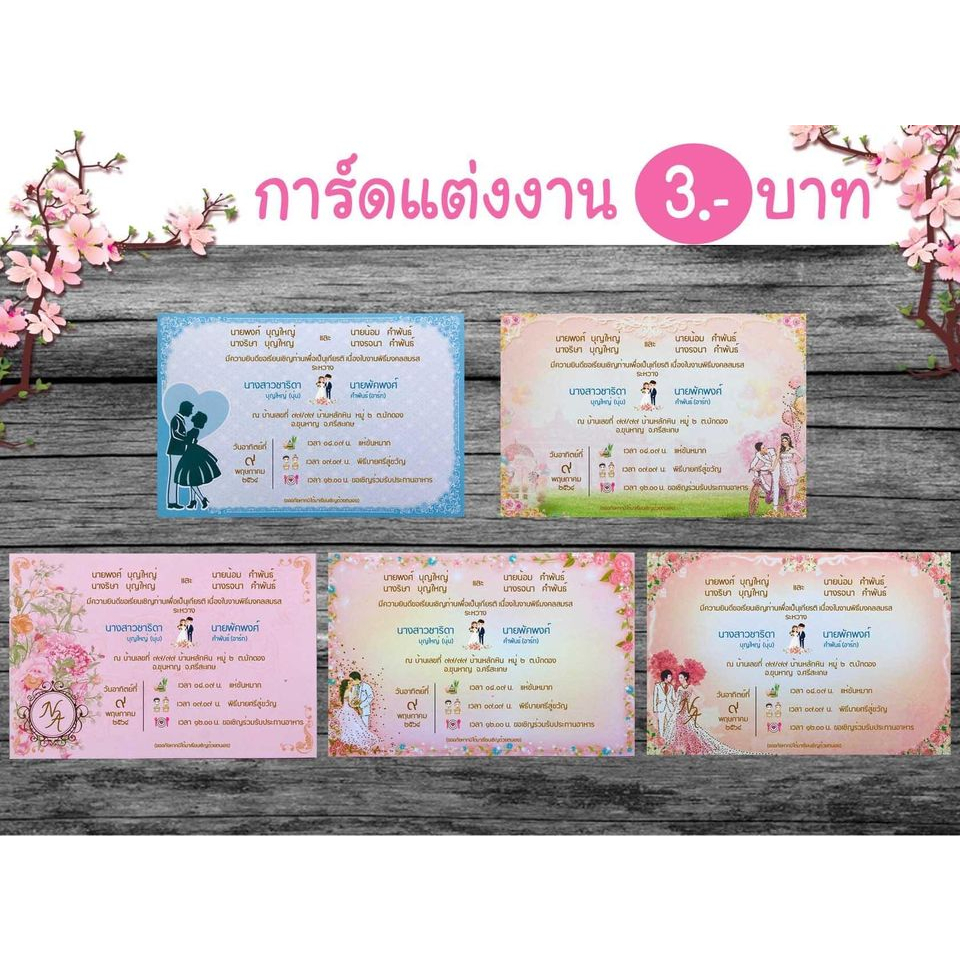 การ์ดงานแต่ง 4x6 นิ้ว พิมพ์เสร็จ พร้อมซอง