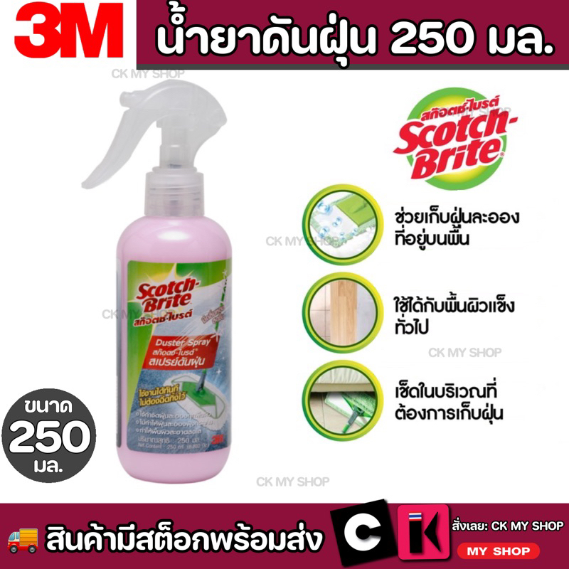 Scotch-Brite Duster Spray สก๊อตช์-ไบรต์ น้ำยาดันฝุ่น สเปรย์ดันฝุ่น 250 มล.