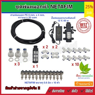 ชุดพ่นหมอกหัว NETAFIM ครบชุด ติดตั้งเองได้ง่ายง่าย DIY หัวพ่นอย่างดีมี มีกรอง ถอดล้างได้ ลดฝุ่น pm2.5 พร้อมใช้