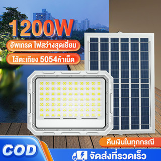 ไฟโซล่าเซลล์ ไฟโซล่าเซล 1200W solar light outdoor ไฟภายนอกอาคาร ไฟถนนโซล่าเซลล์  ไฟ LED กันน้ำ กันฝุ่น ความสว่า