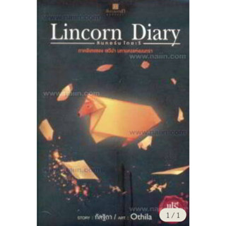 Lincorn Diary ลินคอร์น ไดอะรี ภาคพิเศษของ เซวีน่า มหานครแห่งมนตรา (เล่ม 1-2 จบ) (บรรจุกล่อง : Book Set : 2 เล่ม)