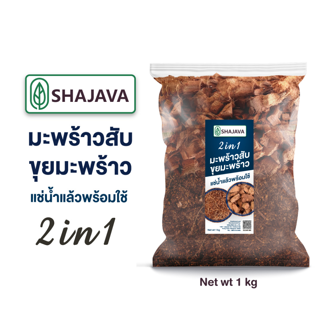SHAJAVA 2in1 มะพร้าวสับ+ขุยมะพร้าว 1 kg มะพร้าวสับ ขุยมะพร้าว ต้นไม้ ผ่านการแช่น้ำแล้วพร้อมใช้