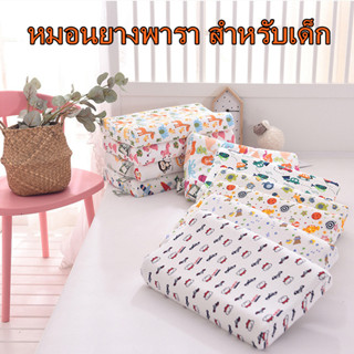 หมอนยางพารา สำหรับเด็ก 0-12 ขวบ พร้อมปลอก (งานปลอกผ้าคอตตอน)หมอนสุขภาพเด็ก หมอนเด็ก ปลอกหมอนถอดซักได้ ขนาด44×27cm