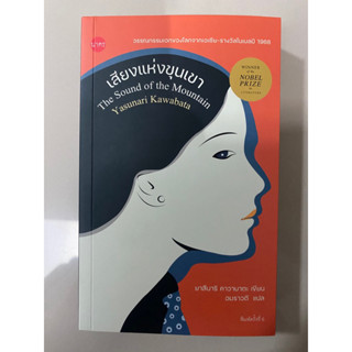 เสียงแห่งขุนเขา The Sound of the Mountain โดย นักเขียนรางวัลโนเบล ยาสึนาริ คาวาบาตะ Yasunari Kawabata