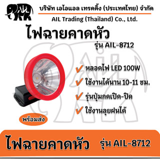 ✨ไฟฉายคาดหัว AIL-8712 ไฟ LED แบบปุ่มกด