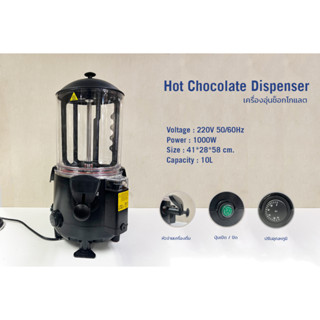 เครื่องทำช็อกโกแลตร้อน ทำความร้อนเครื่องดื่ม Hot Drink Dispenser