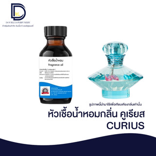 หัวเชื้อน้ำหอม กลิ่น คูเรียส (CURIOS) ขนาด 30 ML