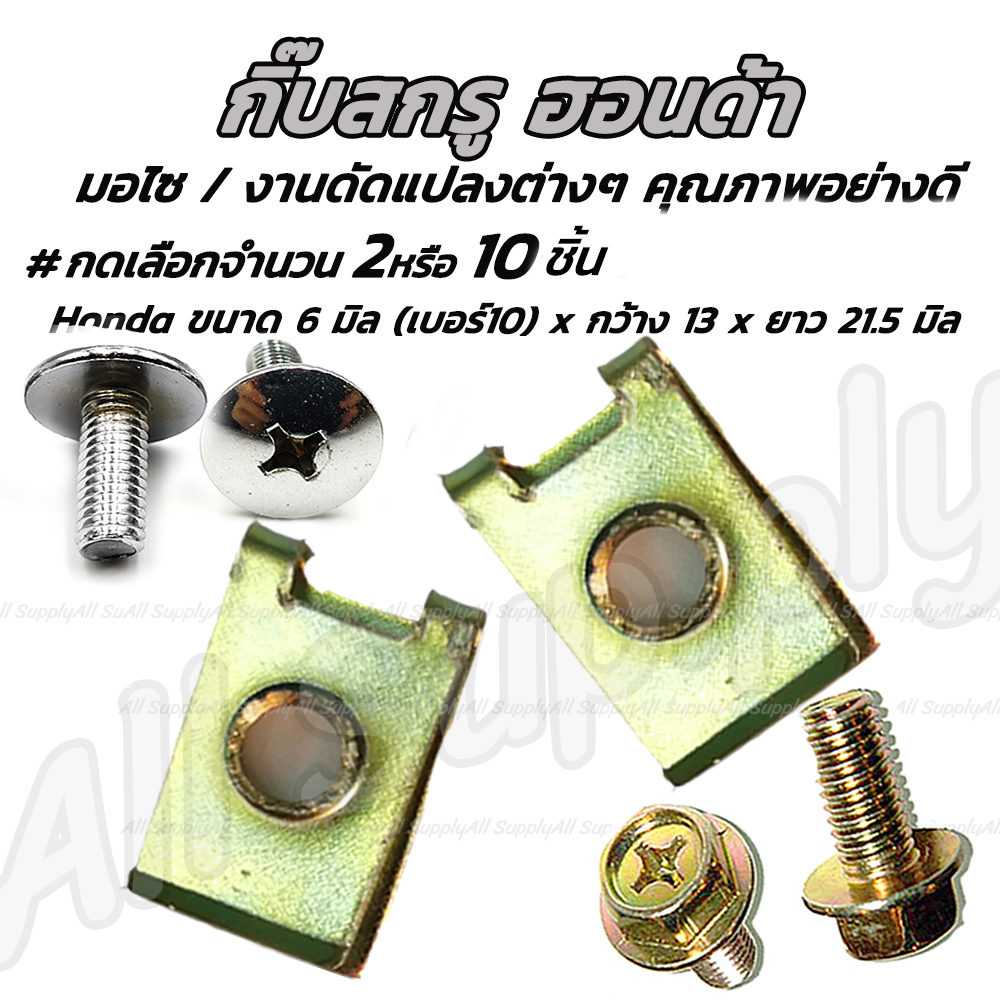 เก็บโค๊ด MT11BTลด50บาท กิ๊บสกรู 6 มิล (เบอร์10) #เลือก 2/10ชิ้น กิ๊บมอไซ กิ๊บล๊อคชุดสี ชุดสี ฮอนด้า Honda