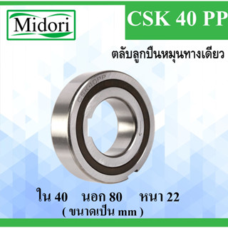 CSK40PP ตลับลูกปืนหมุนทางเดียว ขนาด ใน 40 นอก 80 หนา 22 มม. แบริ่งหมุนทางเดียว 40x80x22 mm CSK40 CSK40P