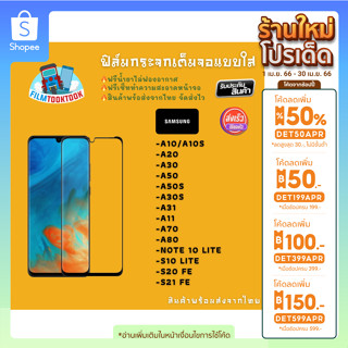 ฟิล์มกระจกใส รุ่น Samsung S21 Fe, S20 FE, S10 Lite, Note 10 Lite, A80, A70, A11, A31, A30s, A50s, A50, A30, A10, A20s