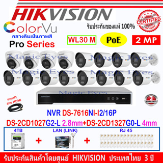 Hikvision Colorvu 2MP รุ่น DS-2CD1027G2-L 2.8mm(12)+DS-2CD1327G0-L 4mm(4)+NVR DS-7616NI-I2/16P(1)+ชุด4H2LRJ