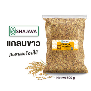 SHAJAVA แกลบขาว พร้อมใช้ 500 g แกลบ แกลบขาว